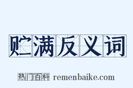 贮满反义词是什么意思的图片
